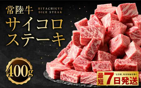 常陸牛サイコロステーキ400g　お肉 肉 牛肉 アウトドア ヒレ サーロイン トモサンカク ランプ イチボ ステーキ サイコロにカット サイコロステーキ 400g  常陸牛 ブランド 藤井商店 お取り寄せ 冷凍 茨城県 守谷市