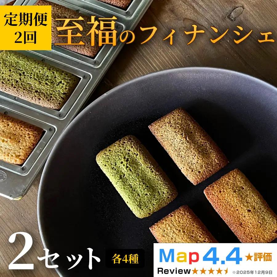 至福のフィナンシェ 2セット 定期便 2ヶ月