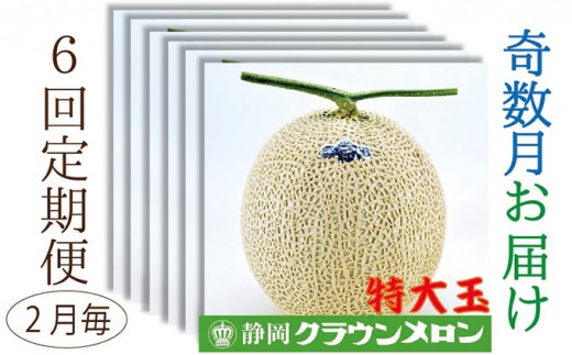 
                  クラウンメロン特大玉1玉入【奇数月6回定期便】【配送不可：離島】 果物類 メロン青肉 
                
