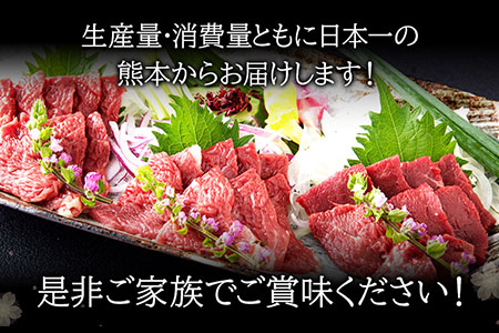 国産上赤身馬刺し 400g 長洲町L（桜屋） 醤油4袋《2027年1月中旬-4月末頃出荷》