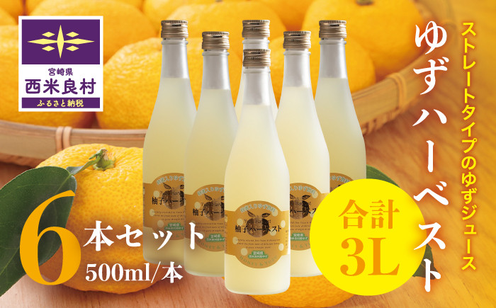 
【ふるさと納税】ゆずハーベスト　6本セット（1本500ml）　九州 宮崎 西米良村 柚子
