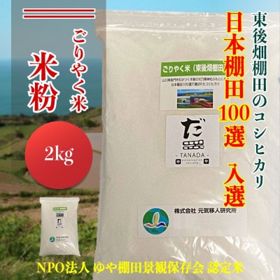 「東後棚田こしひかり」 米粉 2kg×1個 (1083)【1353718】