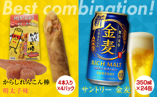 
FKK19-06B からしれんこん棒明太子味とビール（サントリー 金麦）のセット
