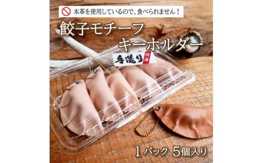 餃子 モチーフ キーホルダー 5個 セット ( 革 本革 ヌメ革 革製品 創作 ストラップ ぎょうざ ギフト プレゼント 贈り物 小物 ファッション 雑貨 日用品 グッズ 食べ物モチーフ 自宅用 家族 おそろい お揃い ) 下関 山口