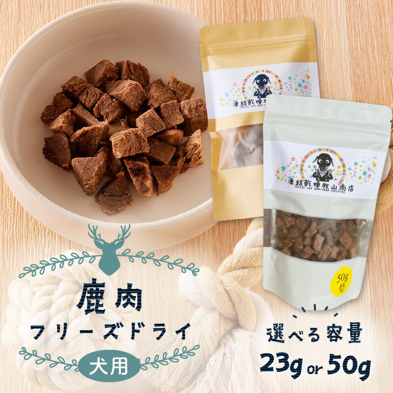 【ふるさと納税】＜選べる＞ 犬用 鹿肉 フリーズドライ 23g or 50g ペット ドッグフード ペットフード おやつ 犬 鹿 ドライ ジャーキー 加工品 添加物不使用 安心 安全 わんちゃん ワンちゃん わんこ 牧山商店 鹿児島 鹿児島市 おすすめ ランキング プレゼント ギフト