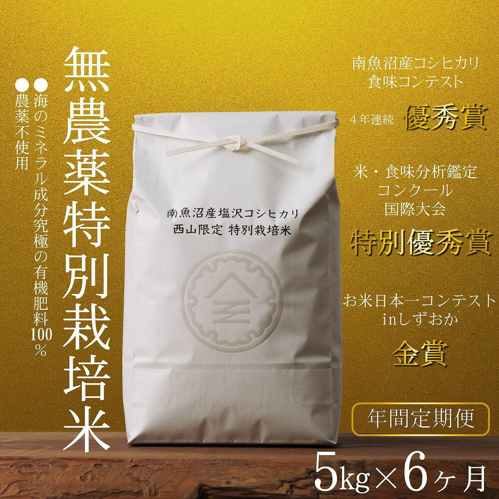 【ふるさと納税】【定期便隔月お届け令和7年産新米予約】南魚沼食味コンクール4年連続優秀賞　無農薬特別栽培米5kg×6回　南魚沼塩沢産コシヒカリ【2025年10月中旬より順次発送予定】 | お米 こめ 白米 食品 人気 おすすめ 送料無料 南魚沼