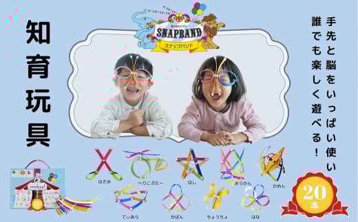 はじめての方におすすめ！ snapband （ スナップバンド ）20本セット エクササイズ 空間認識 知育 玩具 おもちゃ