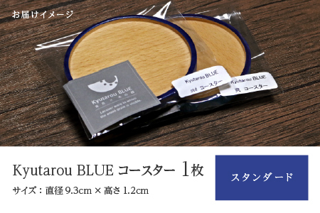 Kyutarou BLUE　コースター　スタンダード　伝統工芸品 漆器 