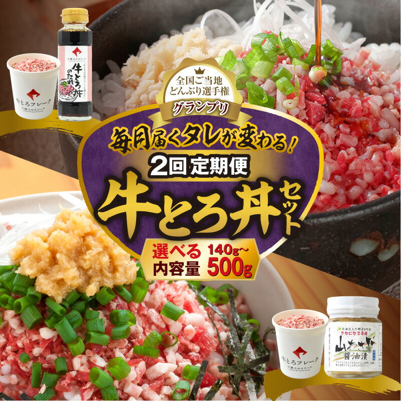 【ふるさと納税】毎月付属のタレが変わる！選べる内容量！【2回定期便】大人気 牛とろ丼セット 牛とろフレーク ぎゅうとろ 140g 180g 300g 500g ご飯のお供 肉丼 牛 人気 国産 牛トロ フレーク 定期便 山わさび 北海道 清水町 送料無料