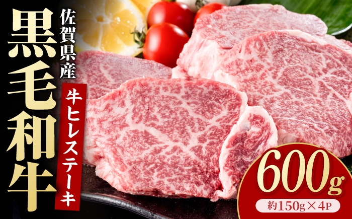 
                  佐賀県産黒毛和牛 ヒレステーキ 600g（約150g×4枚）【いろは精肉店】 [IAG253]
                