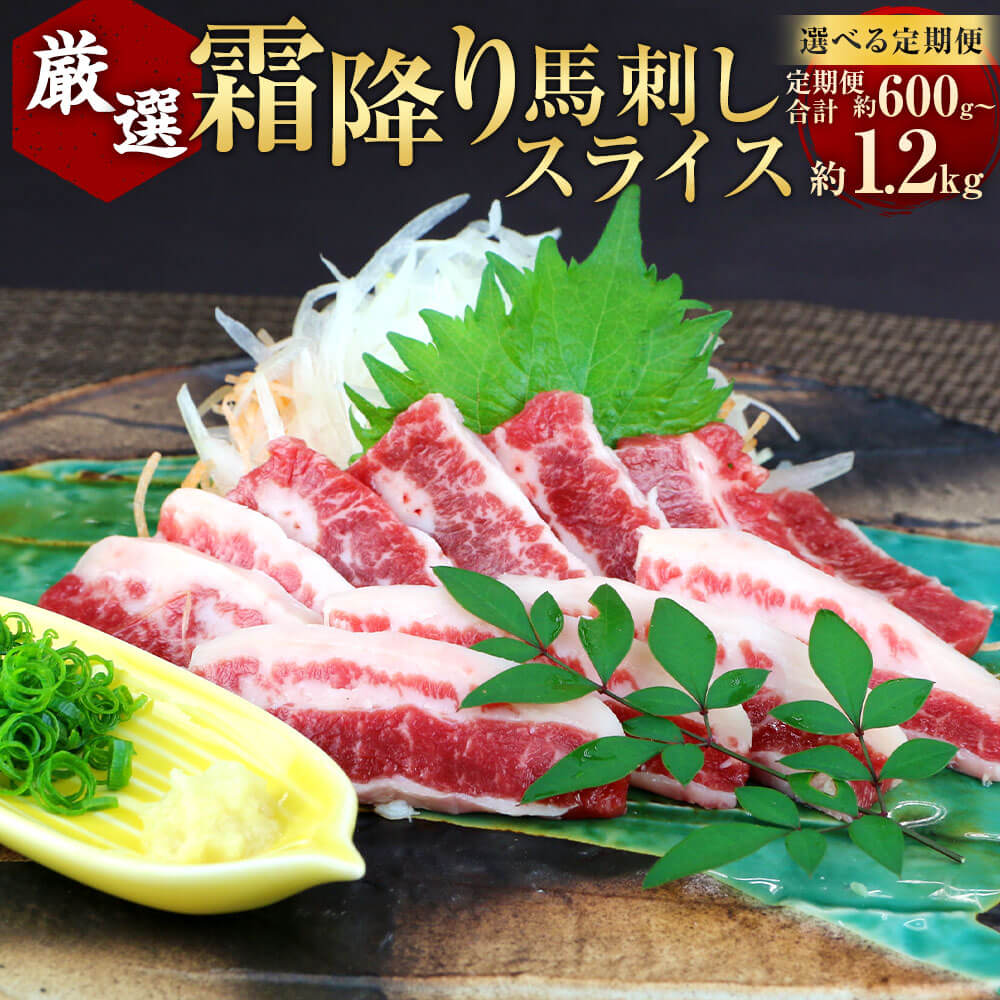 【ふるさと納税】【選べる定期便 3ヶ月／6ヶ月】霜降り馬刺し スライス 1回あたり約200g（100g×2）計600g 計1.2kg 馬肉 馬刺し 霜降り 醤油付き 肉 お肉 生食 おつまみ 冷凍 真空パック お取り寄せ グルメ 九州 熊本県 相良村 送料無料