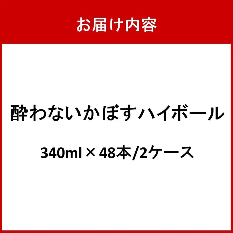 酔わないかぼすハイボール 2ケース/340ml×48本 カボス ノンアルコール _2803R-2