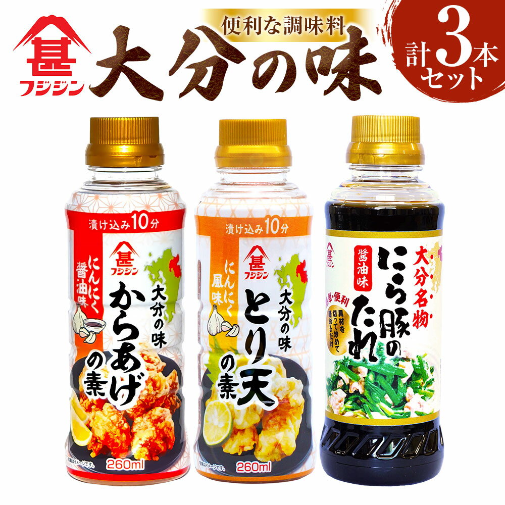 【ふるさと納税】［フジジン］大分の味セット / からあげの素 (260ml) とり天の素 (260ml) にら豚のたれ (255ml) 計3本セット (各1本) 計775ml | 調味料 唐揚げ から揚げ からあげ 漬け込みダレ にら豚 ニラ豚 野菜炒め とり天 料理 詰め合わせ 大分県 臼杵市 送料無料