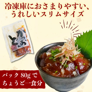 【土佐沖 丼シリーズ】お手軽！ 一本釣り かつお 漬け丼　80g×5袋［1306］