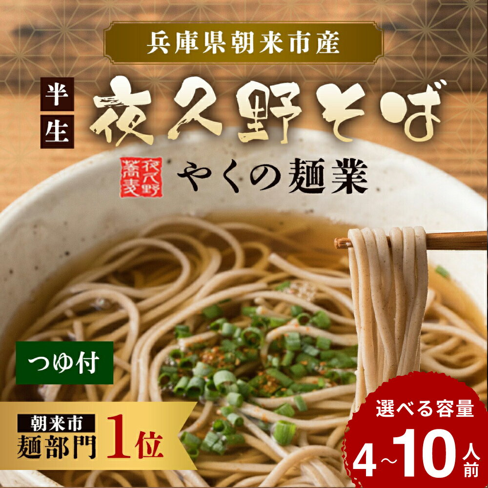 【ふるさと納税】半生夜久野そば 選べる容量 4人前セット・10人前セット【やくの麺業】そば 蕎麦 ソバ 年越しそば 年越し蕎麦 年越しソバ 国産そば粉 国産蕎麦粉 つゆ付き 半生 麺 めん 兵庫県 朝来市 AS2A1