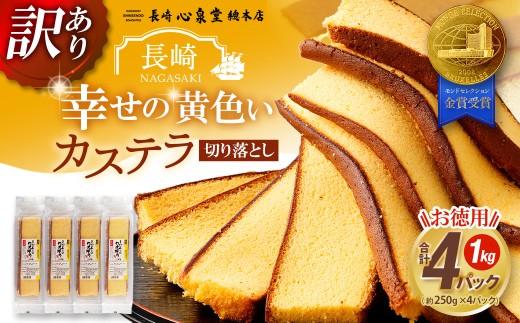 【訳あり】 幸せの黄色いカステラ お得用 切り落とし プレーン 約250g×4パック 合計約1kg ／ わけあり 訳アリ カステラ かすてら 菓子 お菓子 スイーツ 和菓子 長崎土産 グルメ ご当地スイーツ 防腐剤不使用 合成着色料不使用 長崎心泉堂