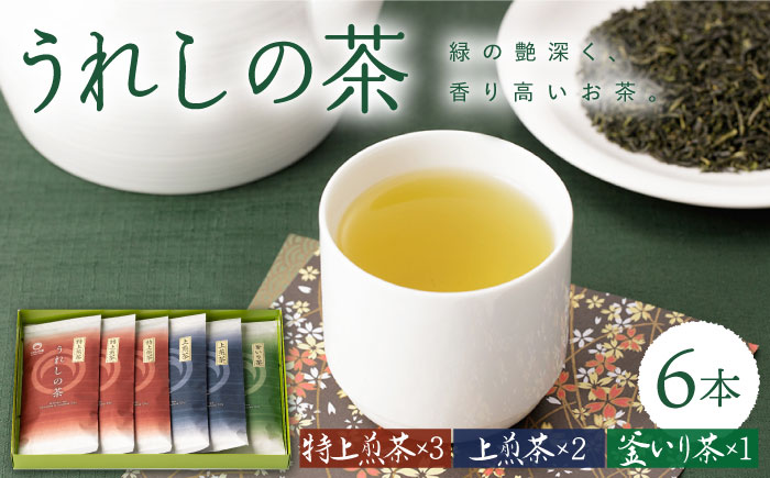 うれしの茶 3種セット 計6本 ( 玉緑茶 特上煎茶 ・ 玉緑茶 上煎茶 ・ 釜炒り茶 ) / お茶 緑茶 うれしの茶 嬉野【嬉野茶商工業協同組合】 [NAA001]