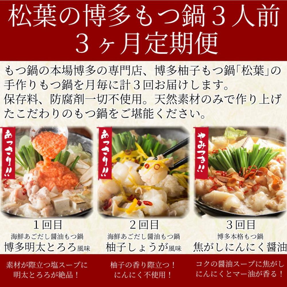 「博多もつ鍋３種の味食べ比べ！3ヶ月定期便」2人前～3人前【海鮮あごだし醤油(明太とろろ風味)・海鮮あごだし醤油(柚子しょうが風味)・焦がしにんにく醤油】 肉 お肉 にく 食品 人気 おすすめ 送料無