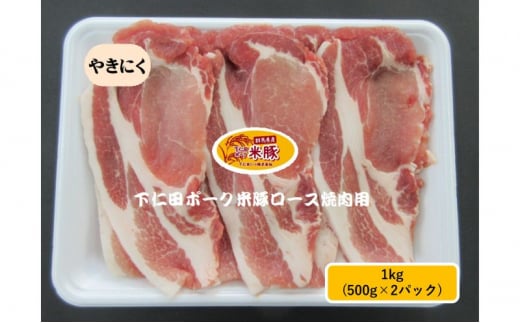 
[№5819-0355]下仁田ポーク米豚ロース焼き肉用 1kg(500g×2パック) 焼き肉 焼肉 ブタ肉 国産 豚肉
