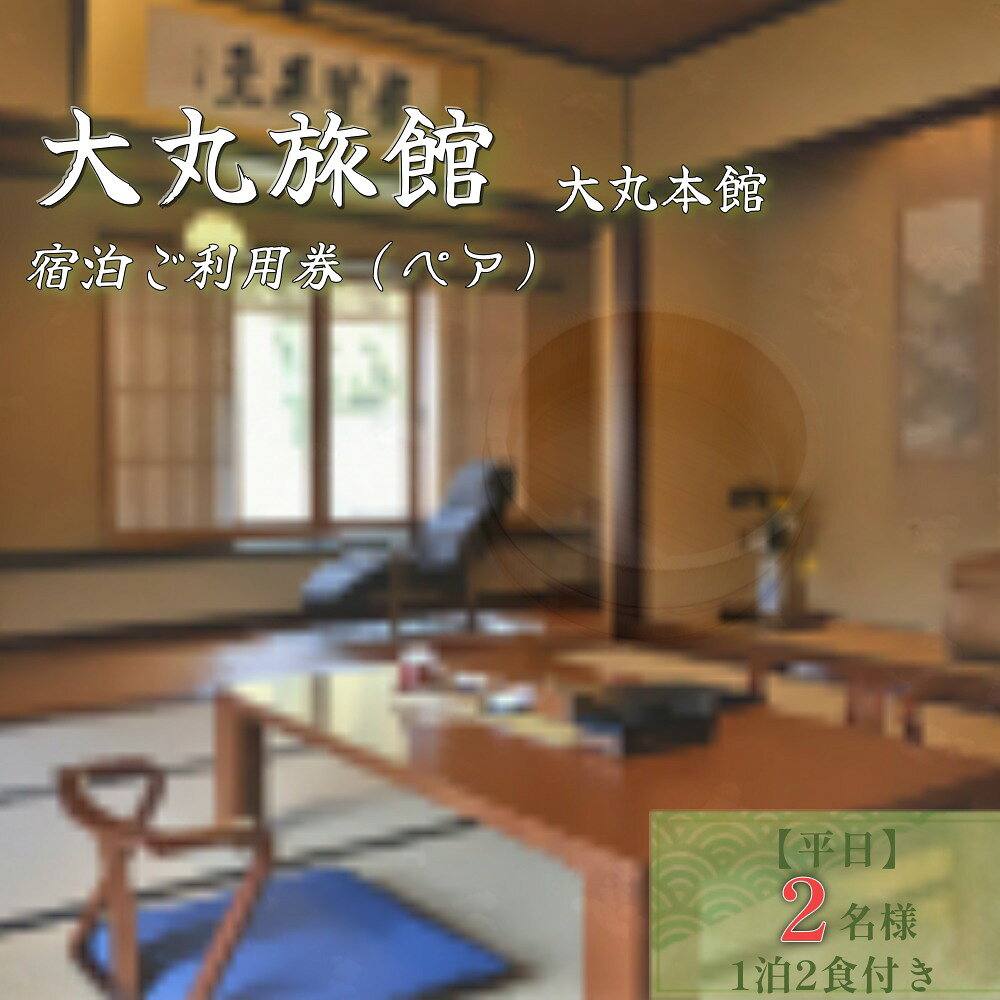 【ふるさと納税】大丸旅館 宿泊ご利用券（ペア） 1泊2食付き 2名様 大丸本館【平日】