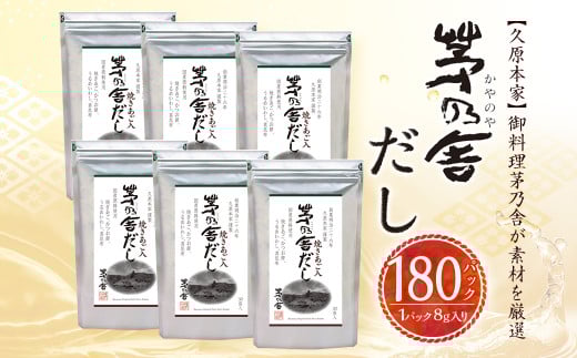 【久原本家】 茅乃舎だし 合計 6袋 セット 出汁 ダシ 無添加 粉末だし