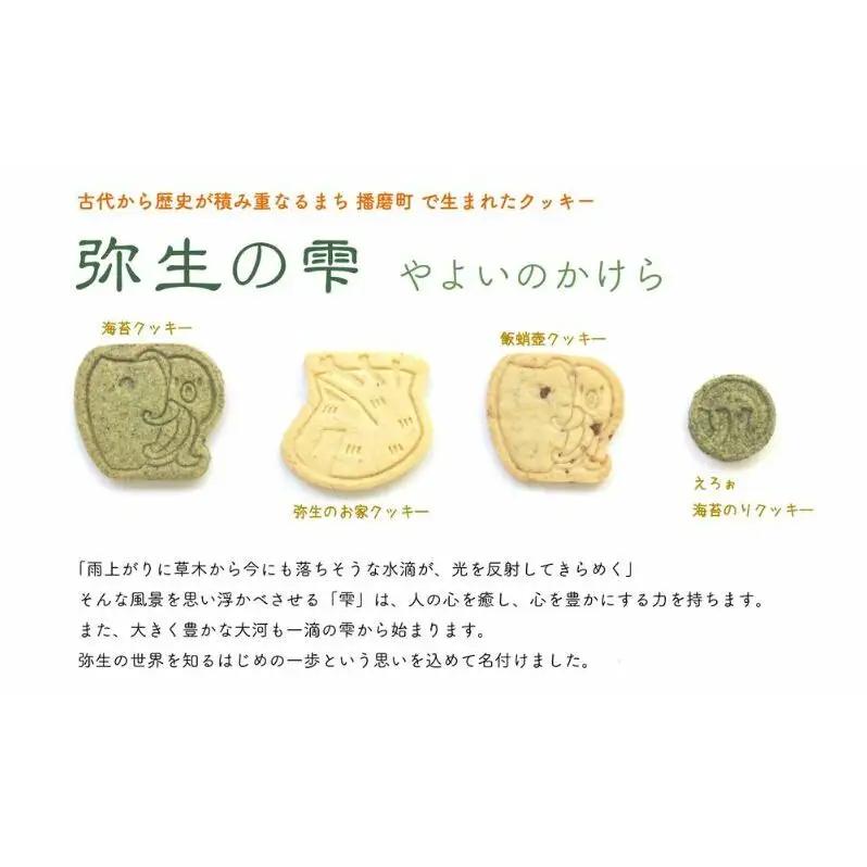 弥生の雫（やよいのかけら）7袋 セット クッキー 詰め合わせ 個包装 スイーツ 焼き菓子 ギフト 贈り物干蛸 海苔 赤米 古代 遺跡 播磨町 兵庫
