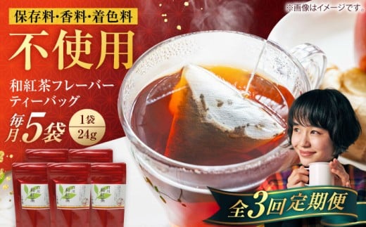 【3回定期便】香る 和紅茶 ティーバッグ 5袋セット 紅茶 国産 岐阜 白川町 / 菊之園 [AWAG002]