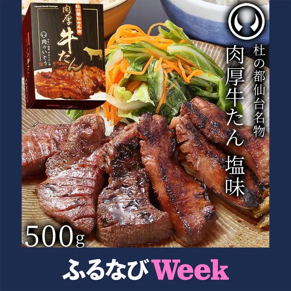 【ふるなびWEEK対象】肉のいとう【厚切り】仙台名物 肉厚牛たん 500g 　塩味