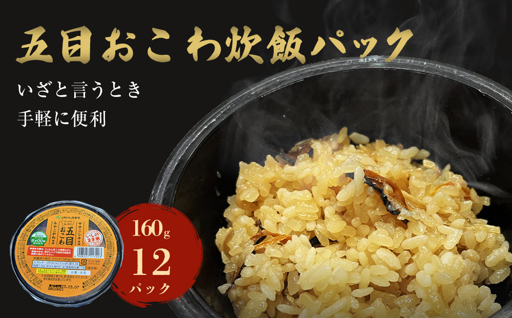 
            ご飯パック 五目おこわ 160g×12個 宮城県産 ササニシキ みやこがね 非常食 ローリングストック パックごはん 宮城県 石巻市 簡単調理 電子レンジ 一人暮らし ご飯 もち米 常温保存  五目御飯 五目飯  炊き込みご飯
          