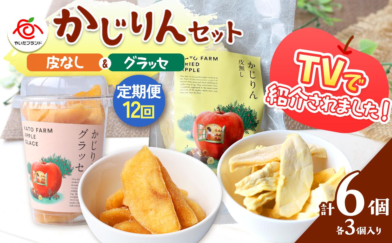 【定期便12回】かじりん(皮無し)＆かじりんグラッセ 6個入りセット｜ドライフルーツ セミドライフルーツ りんご 林檎 リンゴ 果実 スイーツ 産地直送 (毎月お届け）