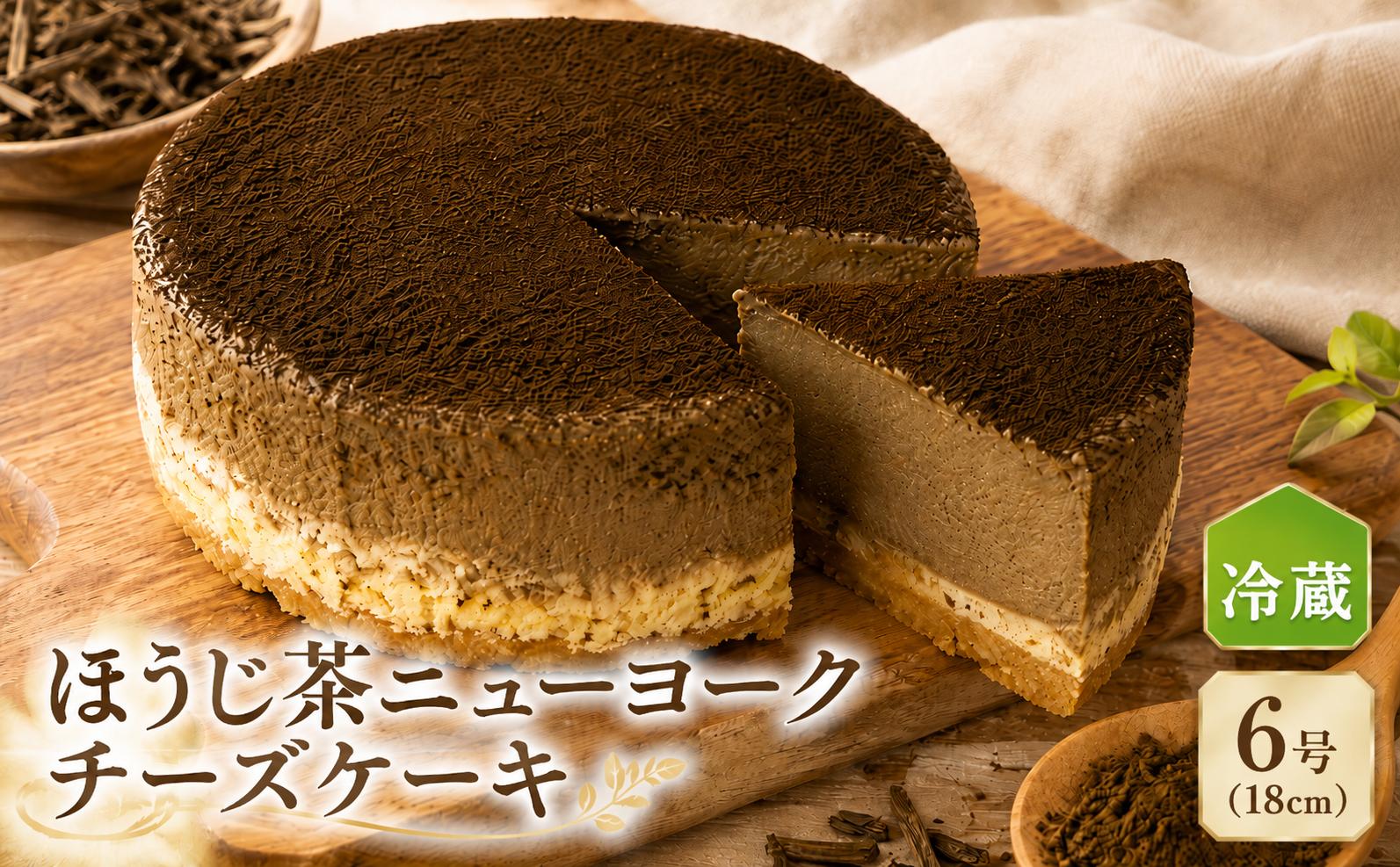 
                  チーズケーキ ほうじ茶ニューヨーク 手作り お土産 お取り寄せ 冷蔵 チーズ ケーキ ほうじ茶 お菓子 洋菓子 おやつ デザート 手づくりチーズケーキ工房 ちーず屋 手作りちーずけーき 高知県 安芸市 BC008
                