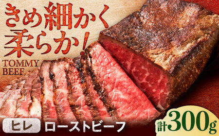 ヒレローストビーフ 300g / ローストビーフ 牛肉 赤身肉 牧場直営 / 佐賀県 / 有限会社佐賀セントラル牧場[41ASAA295]