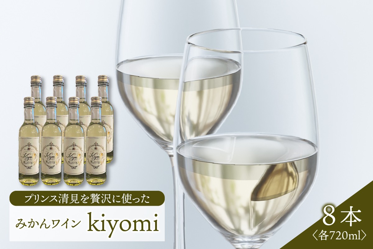 
                  希少品種 プリンス清見を使ったみかんワイン ｢kiyomi｣ 8本 720ml お酒 記念日 お祝い パーティー ワイン みかん ミカン ウェルカムドリンク アペリティフ 食前酒 広島県 呉市
                