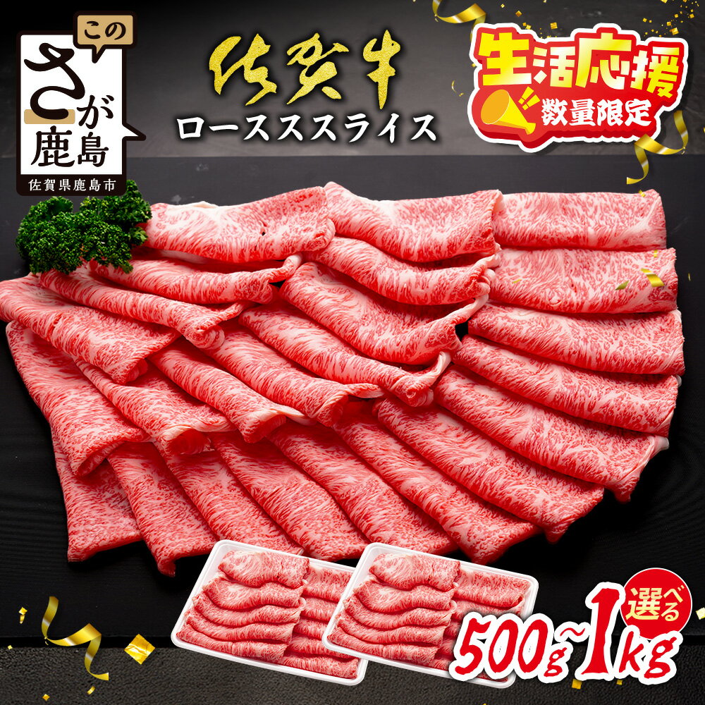 【ふるさと納税】【数量限定】生活応援！各限定300セット|【A5A4等級 佐賀牛ローススライス 500g or 1kg】高級 ブランド牛 国産黒毛和牛 厚切り 贅沢グルメ 牛肉 肉 父の日 母の日 贈答用にも◎ 佐賀県鹿島市 送料無料 C-143