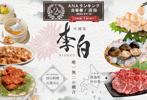 【ANA限定】ランキング第2位獲得！【恵比寿 四川料理】 中國菜 李白 「 別海町旬の食材を使った贅沢李白コースB 」 お食事券 2名様 【CC0000018】（ 食事券 食事 お食事券 お食事 中華 中華料理 中国料理）