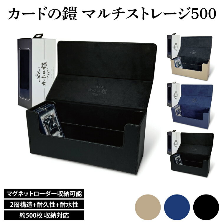 【ふるさと納税】カードの鎧 マルチストレージ 500 トレーディングカード マグネットローダー収納対応（ブラック・ネイビー・ベージュ）（DB005）