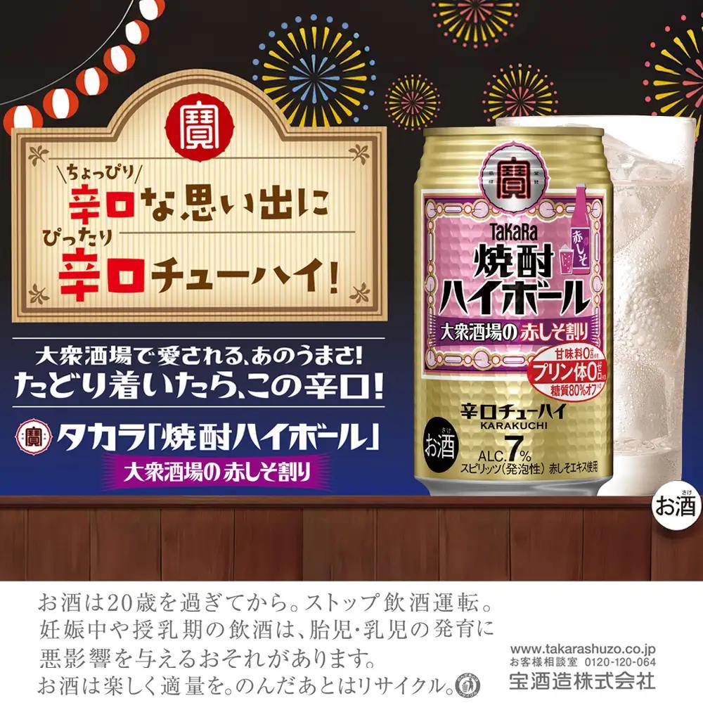 焼酎ハイボール＜大衆酒場の赤しそ割り＞ 350ml缶×24本（1ケース） タカラ 缶チューハイ 辛口 宝酒造 │ハイボール 焼酎 酎ハイ アルコール7％ 家飲み 晩酌 ギフト 父の日 母の日 お中元 