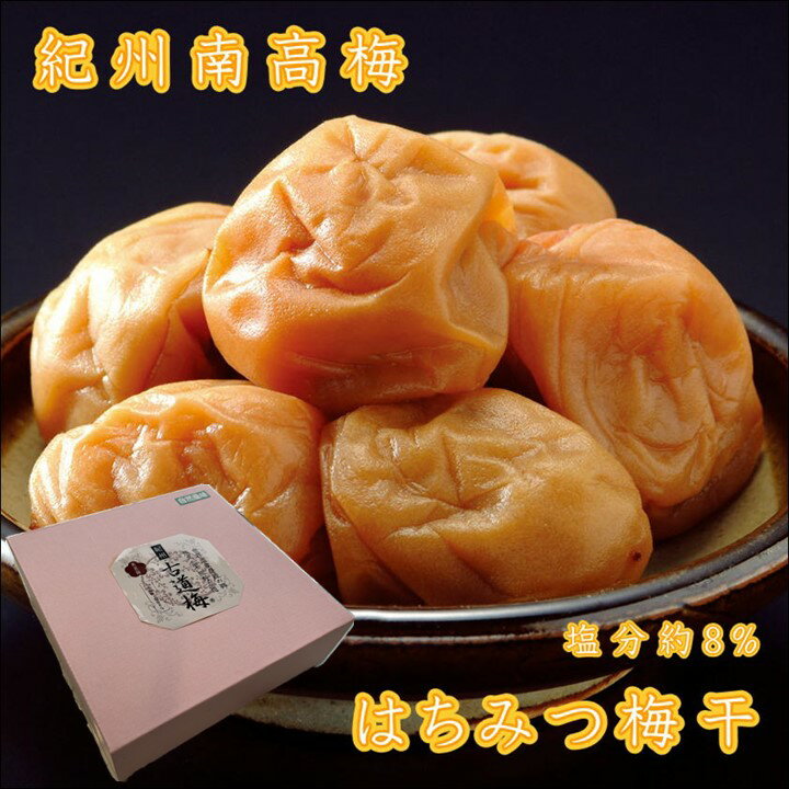 【ふるさと納税】《高評価》自然派　はちみつ梅干し（うす塩味）700g 梅干し 梅干 うめぼし 送料無料 数量限定 はちみつ梅干し ふるさと納税