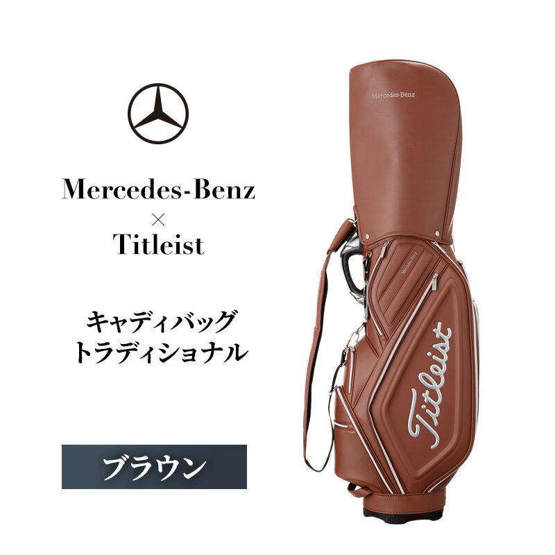 【ふるさと納税】Mercedes-Benz ×Titleist　キャディーバッグ トラディショナル　ブラウン メルセデス ベンツ