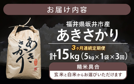 定期便 ≪3ヶ月連続お届け≫ 【令和8年産】坂井市産 あきさかり 5kg×1袋×3回 (計15kg) 【玄米】米 コメ お米 [B-10205_02]