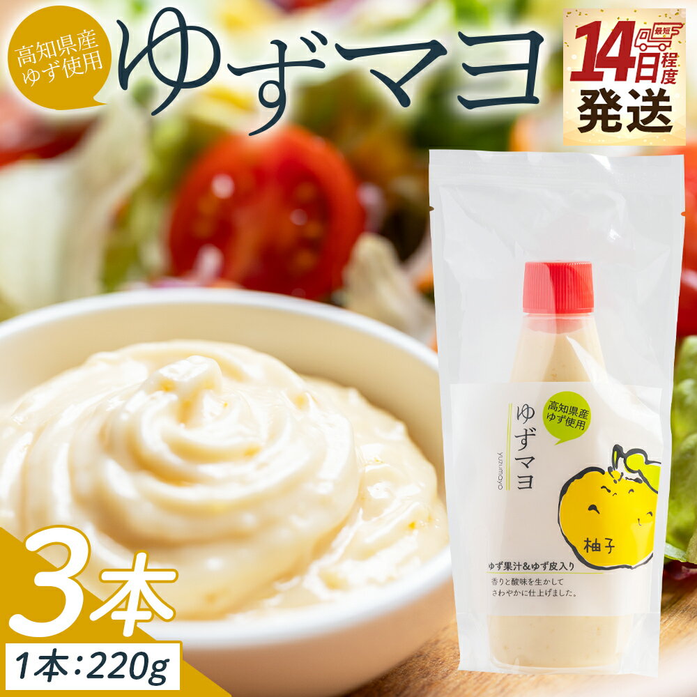 【ふるさと納税】ゆずマヨ 3本セット(220g×3) - 調味料 マヨネーズ 柚子 サラダ 野菜 からあげ 揚げ物 さわやか 酸味 高知県特産品販売 高知県 香南市【常温】kc-0001