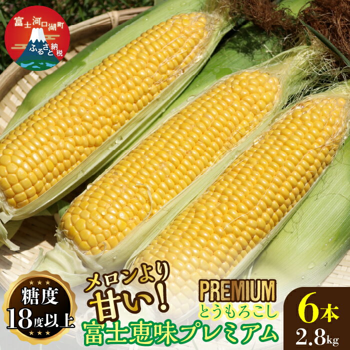 【ふるさと納税】 ＜26年発送先行予約＞一流リゾートホテル御用達☆糖度18度を超えるとうもろこし富士恵味プレミアム6本 恵味ゴールド スイートコーン ふるさと納税 とうもろこし おすすめ 人気 期間限定 山梨県 富士河口湖町 送料無料 FAH002