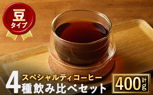 ＜豆＞スペシャルティコーヒー豆飲み比べ4種類セット(100g×4種)【m33-03-A】【TWENTY EIGHT 合同会社】