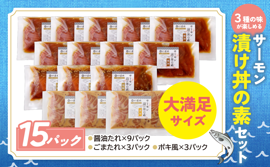 サーモン丼の素(醤油・ごま・ポキ)計15パック