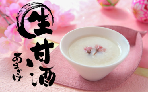 【無添加・無着色】小島麹店の生甘酒150ｇ×5個セット