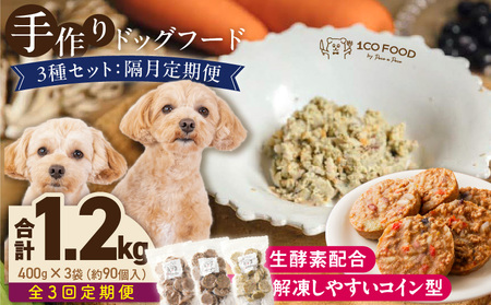 【隔月3回定期便】1cofood　手作りドッグフード　3種セット　1.鹿ごはん　2.猪ごはん　3.鶏ごはん _ 隔月定期便 ドッグフード 手作り 鹿ごはん 猪ごはん 鶏ごはん 1cofood 高たんぱく質 鉄分 ビタミンB12 鹿肉 ジビエ 猪肉 鶏肉 国産野菜 フルーツ 生酵素 オリーブオイル 海藻 コイン型 ペット 冷凍 福岡県 久留米市 送料無料 _Tk089