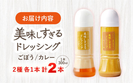 スムージー専門店が作った「美味しすぎるドレッシング（ごぼう・カレー）」300ml×2本セット【ビタミン・スタンド】[OAK063]