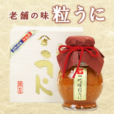 創業66年やまさ伝統の味 粒うに 160g AT103-NT