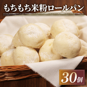 訳あり もちもち 米粉 ロールパン 30個 冷凍 パン ゆるグルテンフリー 無添加 米粉パン 冷凍パン ロールパンロールパンロールパン