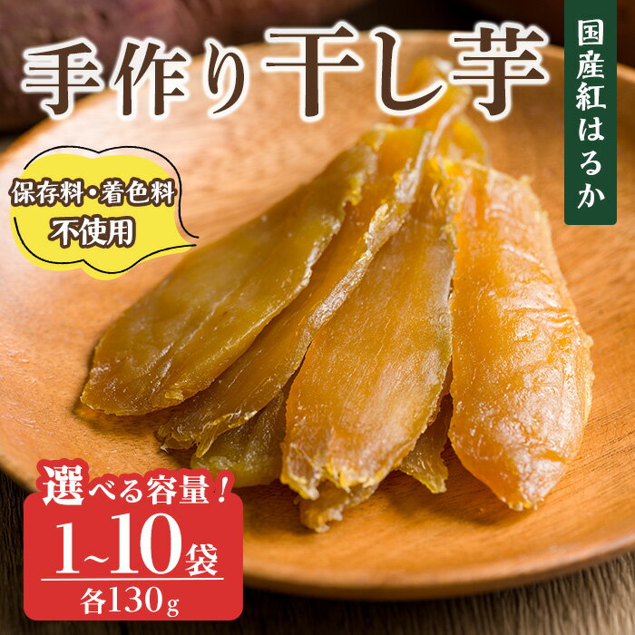 【ふるさと納税】紅はるか 干し芋 130g 1袋～10袋 選べる容量 干し芋 干しいも さつまいも 芋 いも 紅はるか 国産 おやつ スイーツ 【特定非営利活動法人ふれあい】ta554・ta555・ta556・ta557